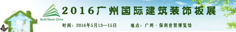 2016廣州國(guó)際建筑裝飾板展