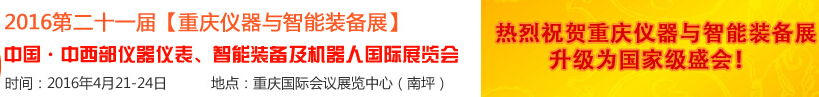 2016第二十一屆中國-中西部儀器儀表、智能裝備及機器人國際展覽會