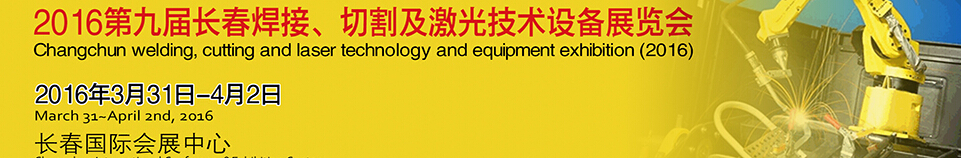 2016第九屆長春焊接、切割及激光技術(shù)設(shè)備展覽會