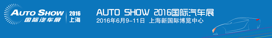 2016 AI EXPO 中國國際汽車先進制造業(yè)博覽會