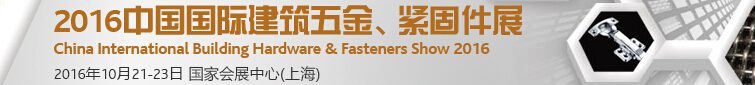 2016中國國際建筑五金、緊固件展