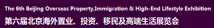 2016第六屆北京海外置業(yè)、投資移民及高端生活展覽會(huì)