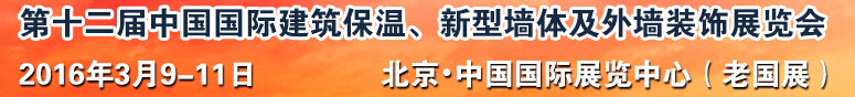 2016第十二屆中國(guó)國(guó)際建筑保溫、新型墻體及外墻裝飾展覽會(huì)