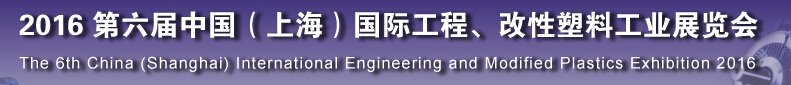 2016第六屆中國（上海）國際工程、改性塑料工業(yè)展覽會