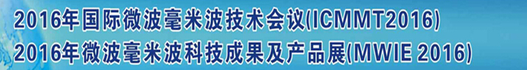 2016第十屆國際微波毫米波技術會議(ICMMT2016)<br>暨2016微波毫米波科技成果及產品展(MWIE2016)