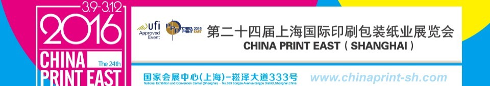 2016第二十四屆上海國(guó)際印刷包裝紙業(yè)展覽會(huì)