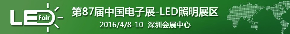 2016第87屆中國電子展——LED照明展區(qū)