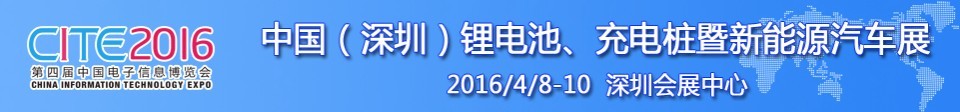 2016中國(guó)鋰電池、充電樁暨新能源汽車展