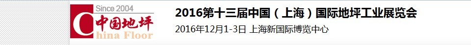 2016第十三屆中國(guó)（上海）國(guó)際地坪工業(yè)展覽會(huì)