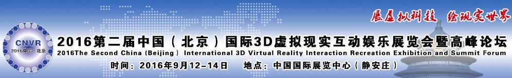 2016第二屆中國（北京）國際3D虛擬現(xiàn)實互動娛樂展覽會暨高峰論壇