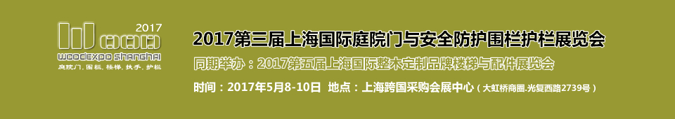 2017第三屆上海國(guó)際庭院門安全防護(hù)圍欄護(hù)欄展覽會(huì)