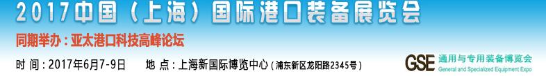 2017中國(guó)（上海）國(guó)際港口裝備博覽會(huì)