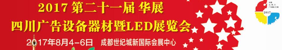 2017第二十一屆四川廣告設備器材暨LED照明展覽會