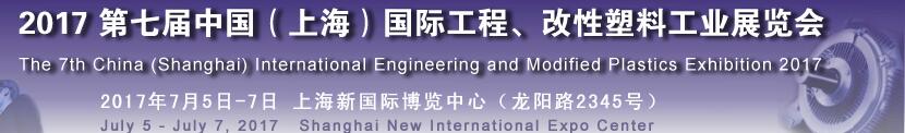 2017第七屆中國（上海）國際工程、改性塑料工業(yè)展覽會