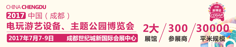 2017中國(guó)成都電玩游藝設(shè)備及景點(diǎn)樂(lè)園博覽會(huì)