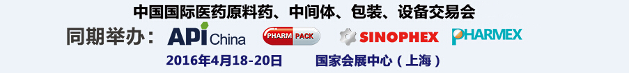 2016第76屆中國國際醫(yī)藥原料藥、中間體、包裝、設(shè)備交易會(huì)