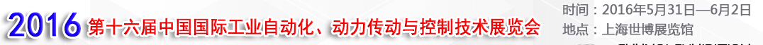 MEChina2016第十六屆中國國際工業(yè)自動化、動力傳動與控制技術展覽會