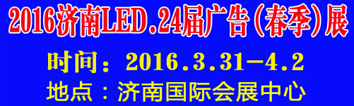 2016第24屆國際廣告四新、LED（濟(jì)南春季）展覽會