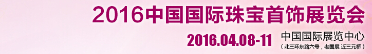 2016中國(guó)國(guó)際珠寶首飾展覽會(huì)