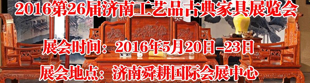 2016第26屆濟(jì)南工藝品、古典家具展覽會(huì)