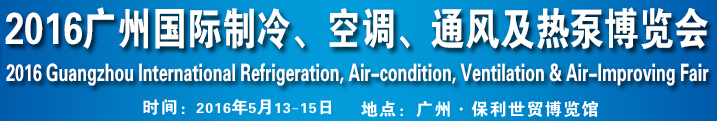 2016第九屆廣州國際制冷、空調(diào)、通風(fēng)及熱泵博覽會