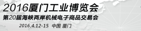 2016廈門工業(yè)博覽會(huì)暨第二十屆海峽兩岸機(jī)械電子商品交易會(huì)