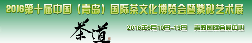 2016第十屆中國(guó)（青島）國(guó)際茶文化博覽會(huì)暨紫砂藝術(shù)展