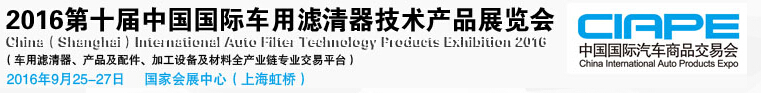 2016第十屆中國(guó)國(guó)際車(chē)用濾清器技術(shù)產(chǎn)品展覽會(huì)