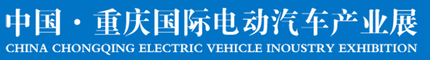 2016中國重慶國際電動汽車產業(yè)展