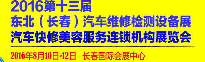 2016第13屆東北（長(zhǎng)春）國(guó)際汽車(chē)維修檢測(cè)設(shè)備展暨汽車(chē)快修美容服務(wù)連鎖機(jī)構(gòu)展