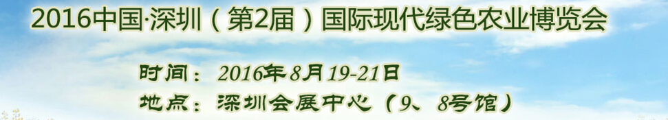 2016中國(guó)深圳(第2屆)國(guó)際現(xiàn)代綠色農(nóng)業(yè)博覽會(huì)