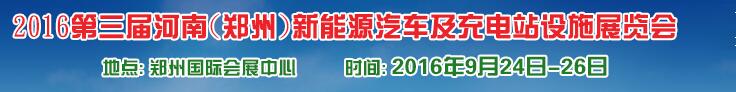 2016第三屆河南（鄭州）新能源汽車及充電站設施展覽會