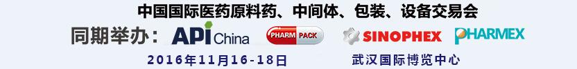 2016第77屆中國(guó)國(guó)際醫(yī)藥原料藥、中間體、包裝、設(shè)備交易會(huì)