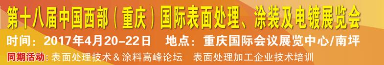 2017第十八屆中國（重慶）國際表面處理、涂裝及電鍍展覽會