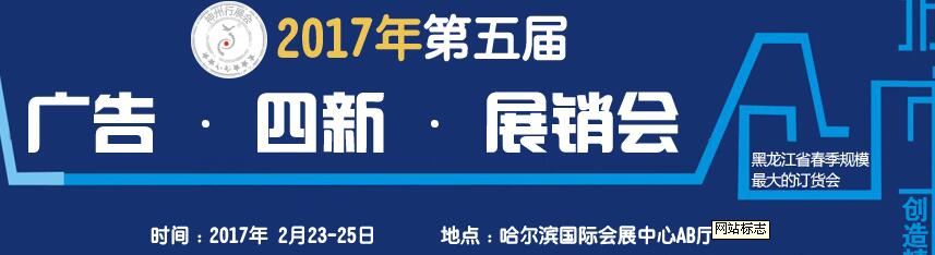 2017第五屆秋季哈爾濱廣告設(shè)備、耗材LED及商務(wù)印刷展銷會