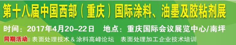 2017第十八屆中國（重慶）國際涂料、油墨及膠粘劑展覽會