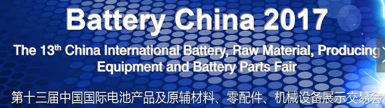 2017第十三屆中國國際電池產品及原輔材料、零配件、機械設備展示交易會