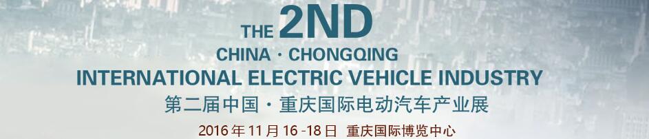 2016第二屆中國重慶國際電動汽車產(chǎn)業(yè)展