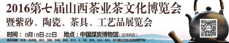 2016第七屆山西茶業(yè)茶文化博覽會(huì)暨紫砂、陶瓷、茶具、工藝品展覽會(huì)