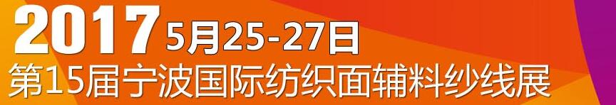 2017第十五屆寧波國際紡織面料、輔料及紗線展覽會(huì)