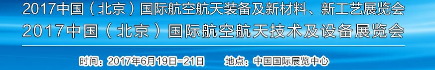 2017中國（北京）國際航空航天技術(shù)及設(shè)備展覽會(huì)<br>2017北京航空航天裝備及新材料、新工藝展覽會(huì)展覽會(huì)