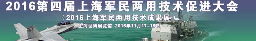 2016第四屆上海軍民兩用技術(shù)促進(jìn)大會