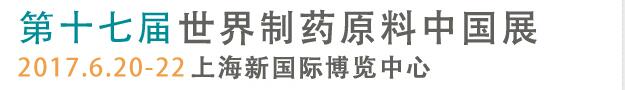 2017第十七屆世界制藥原料中國(guó)展