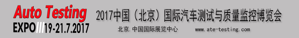 2017中國（北京）國際汽車測試與質(zhì)量監(jiān)控博覽會(huì)