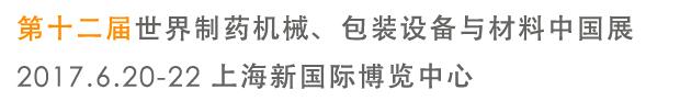 2017第十二屆世界制藥機械、包裝設備與材料中國展