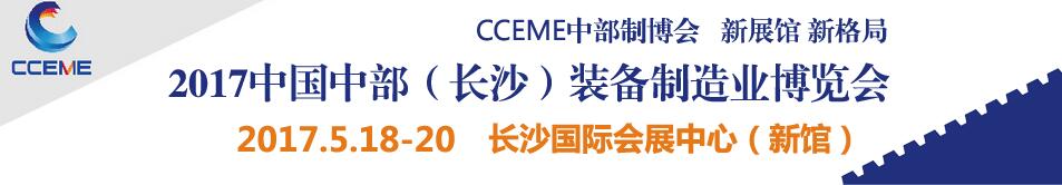 2017中國(guó)中部（長(zhǎng)沙）國(guó)際裝備制造業(yè)博覽會(huì)<br>第18屆湖南國(guó)際工業(yè)裝備展