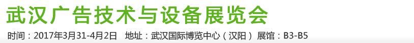 2017第21屆武漢廣告技術(shù)及設(shè)備展覽會