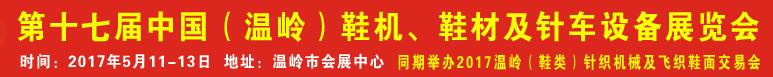 2017第17屆中國(guó)（溫嶺）鞋機(jī)、鞋材及針車(chē)設(shè)備展覽會(huì)