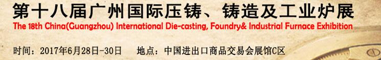 2017第十八屆廣州國際壓鑄、鑄造及工業(yè)爐展覽會