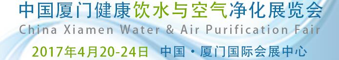 2017中國廈門健康飲水與空氣凈化展覽會(huì)